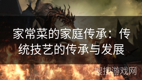 家常菜的家庭传承：传统技艺的传承与发展