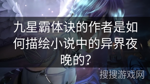 九星霸体诀的作者是如何描绘小说中的异界夜晚的？