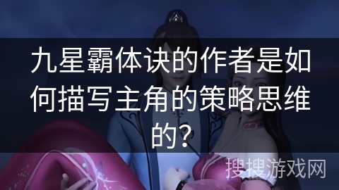 九星霸体诀的作者是如何描写主角的策略思维的？