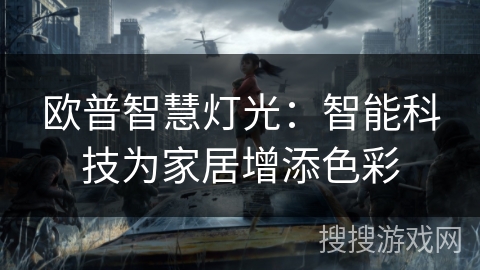欧普智慧灯光：智能科技为家居增添色彩