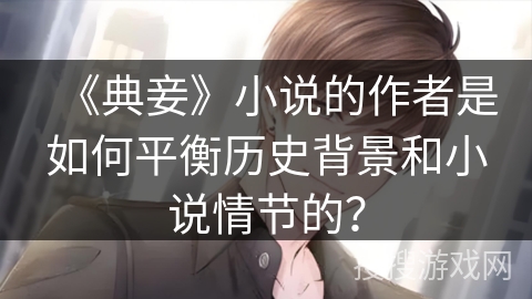 《典妾》小说的作者是如何平衡历史背景和小说情节的？