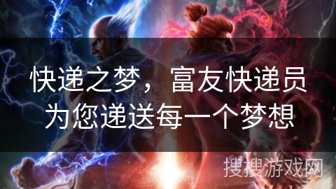快递之梦，富友快递员为您递送每一个梦想