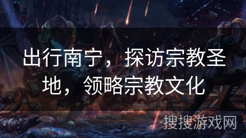 出行南宁，探访宗教圣地，领略宗教文化