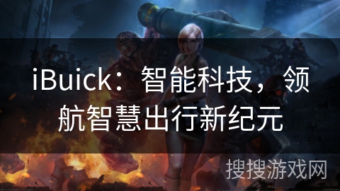 iBuick：智能科技，领航智慧出行新纪元