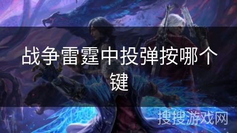 战争雷霆中投弹按哪个键