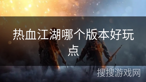 热血江湖哪个版本好玩点