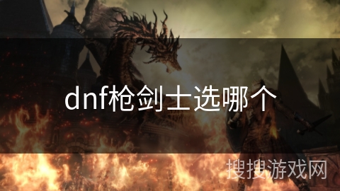 dnf枪剑士选哪个