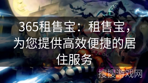 365租售宝：租售宝，为您提供高效便捷的居住服务
