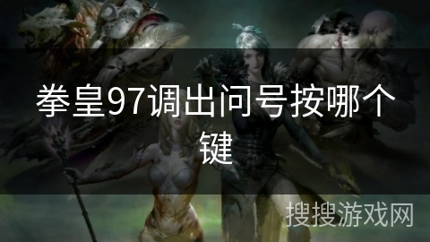 拳皇97调出问号按哪个键