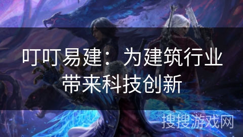 叮叮易建：为建筑行业带来科技创新