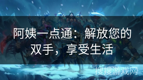 阿姨一点通：解放您的双手，享受生活