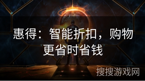惠得：智能折扣，购物更省时省钱
