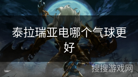 泰拉瑞亚电哪个气球更好