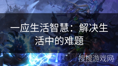 一应生活智慧：解决生活中的难题