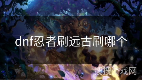 dnf忍者刷远古刷哪个