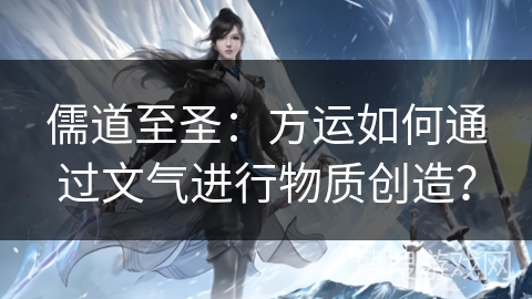 儒道至圣：方运如何通过文气进行物质创造？