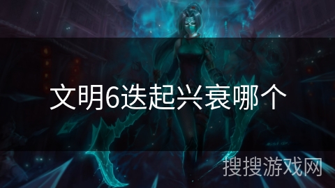 文明6迭起兴衰哪个