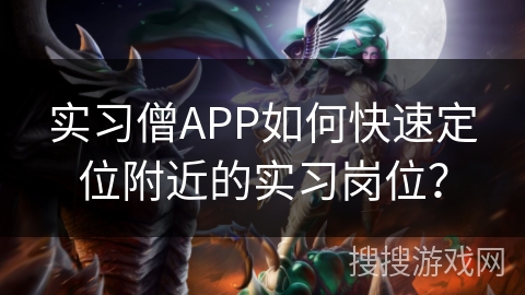 实习僧APP如何快速定位附近的实习岗位？