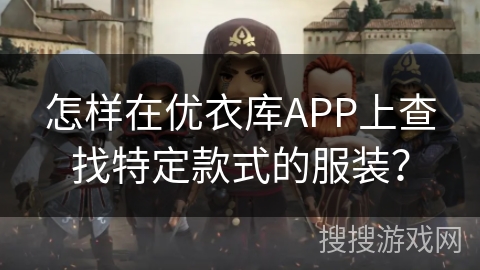 怎样在优衣库APP上查找特定款式的服装？