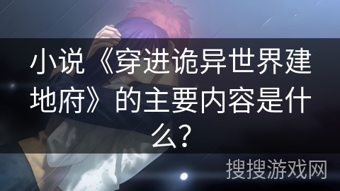 小说《穿进诡异世界建地府》的主要内容是什么？