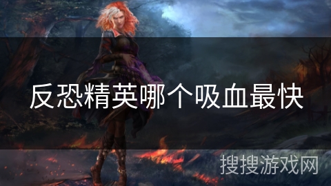 反恐精英哪个吸血最快