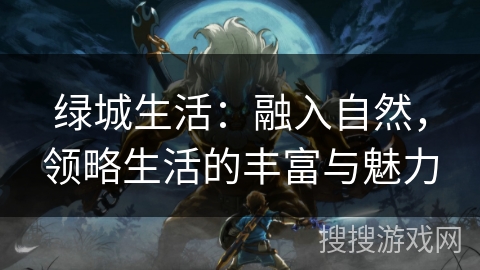 绿城生活：融入自然，领略生活的丰富与魅力