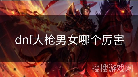 dnf大枪男女哪个厉害