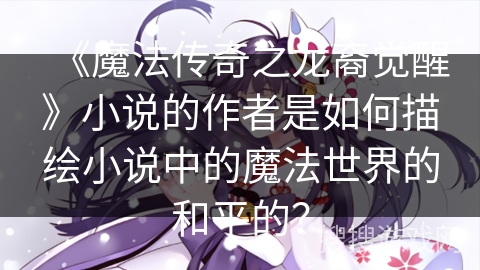《魔法传奇之龙裔觉醒》小说的作者是如何描绘小说中的魔法世界的和平的？