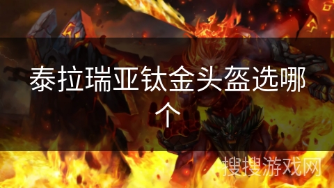 泰拉瑞亚钛金头盔选哪个