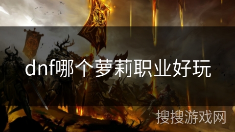 dnf哪个萝莉职业好玩