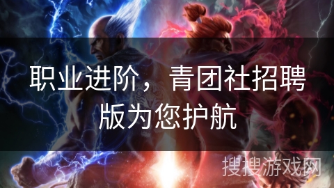 职业进阶，青团社招聘版为您护航