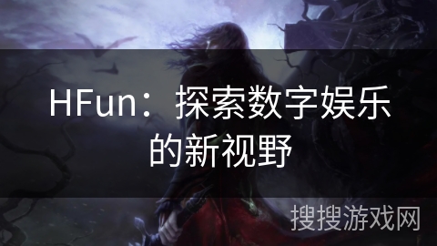 HFun：探索数字娱乐的新视野