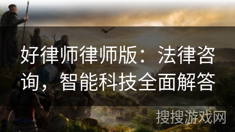 好律师律师版：法律咨询，智能科技全面解答