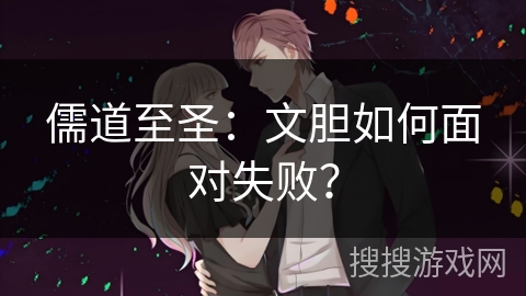 儒道至圣：文胆如何面对失败？