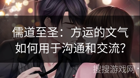 儒道至圣：方运的文气如何用于沟通和交流？
