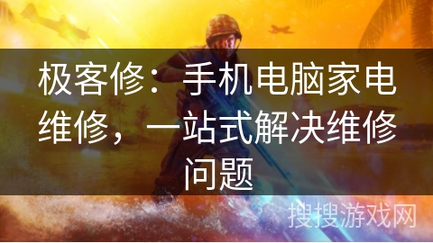极客修：手机电脑家电维修，一站式解决维修问题