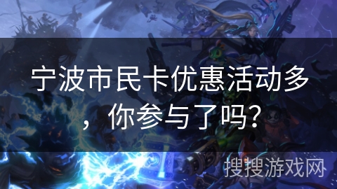 宁波市民卡优惠活动多，你参与了吗？