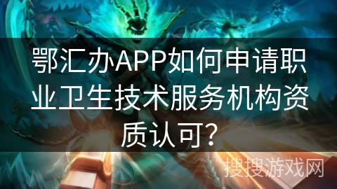 鄂汇办APP如何申请职业卫生技术服务机构资质认可？