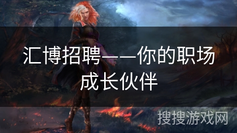 汇博招聘——你的职场成长伙伴