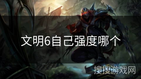 文明6自己强度哪个