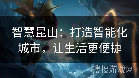 智慧昆山：打造智能化城市，让生活更便捷
