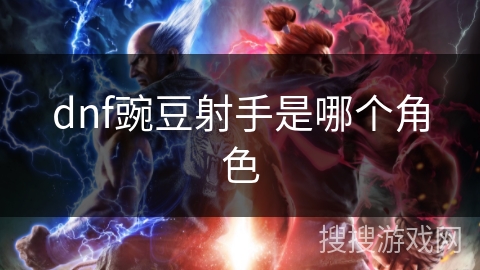dnf豌豆射手是哪个角色