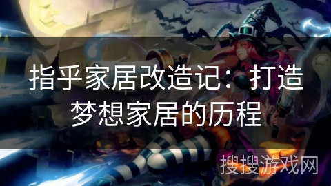 指乎家居改造记：打造梦想家居的历程