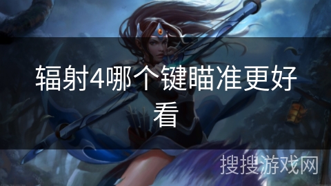 辐射4哪个键瞄准更好看