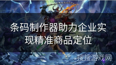 条码制作器助力企业实现精准商品定位