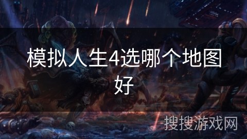 模拟人生4选哪个地图好