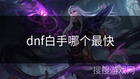 dnf白手哪个最快