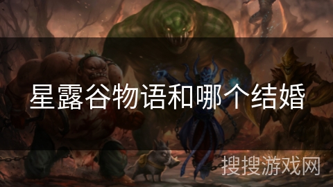 星露谷物语和哪个结婚