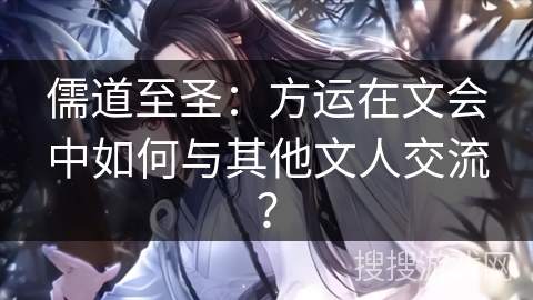儒道至圣：方运在文会中如何与其他文人交流？