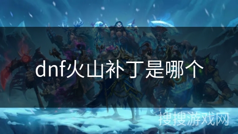 dnf火山补丁是哪个